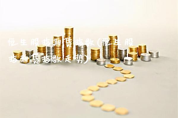 恒生股指期货指数(恒生股指期货指数走势)_https://www.gnhpgy.com_纳指期货_第1张