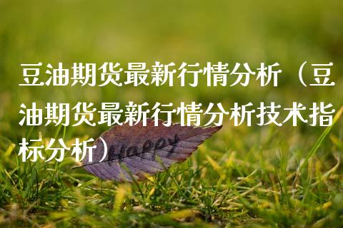 豆油期货最新行情分析（豆油期货最新行情分析技术指标分析）_https://www.gnhpgy.com_原油期货_第1张