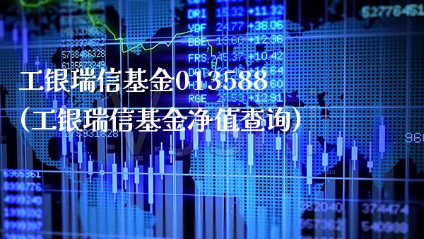 工银瑞信基金013588(工银瑞信基金净值查询)_道指期货_第1张_公牛期货直播室 工银瑞信基金013588(工银瑞信基金净值查询)_https://www.gnhpgy.com_道指期货_第1张
