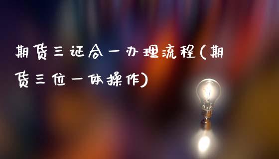 期货三证合一办理流程(期货三位一体操作)_恒指期货_第1张_公牛期货直播室 期货三证合一办理流程(期货三位一体操作)_https://www.gnhpgy.com_恒指期货_第1张