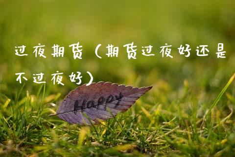 过夜期货（期货过夜不过夜好）_https://www.gnhpgy.com_道指期货_第1张