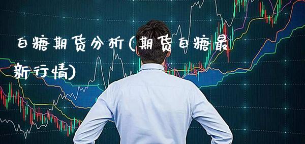 白糖期货分析(期货白糖最新行情)_https://www.gnhpgy.com_股指期货_第1张