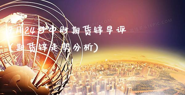 9月24日中财期货锌早评(期货锌走势分析)_恒指期货_第1张_公牛期货直播室 9月24日中财期货锌早评(期货锌走势分析)_https://www.gnhpgy.com_恒指期货_第1张