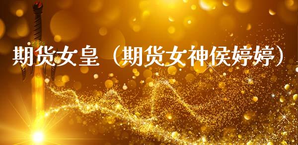 期货女皇（期货女神侯）_https://www.gnhpgy.com_恒指期货_第1张