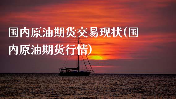 国内原油期货交易现状(国内原油期货行情)_恒指期货_第1张_公牛期货直播室 国内原油期货交易现状(国内原油期货行情)_https://www.gnhpgy.com_恒指期货_第1张