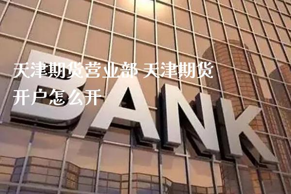 天津期货 天津期货开户怎么开_https://www.gnhpgy.com_恒指期货_第1张