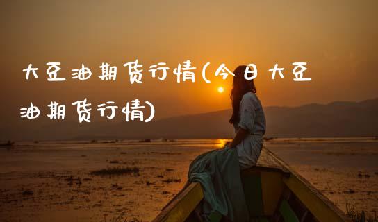 大豆油期货行情(今日大豆油期货行情)_https://www.gnhpgy.com_恒指期货_第1张