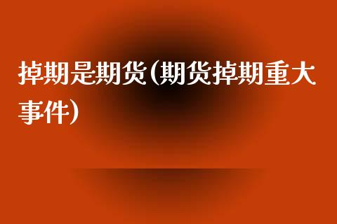 掉期是期货(期货掉期重大事件)_https://www.gnhpgy.com_原油期货_第1张