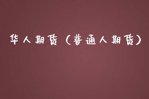 华人期货（普通人期货）_https://www.gnhpgy.com_纳指期货_第1张