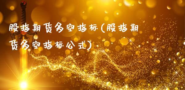 股指期货多空指标(股指期货多空指标公式)_恒指期货_第1张_公牛期货直播室 股指期货多空指标(股指期货多空指标公式)_https://www.gnhpgy.com_恒指期货_第1张