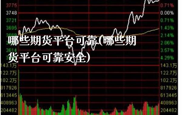 哪些期货平台可靠(哪些期货平台可靠安全)_https://www.gnhpgy.com_期货知识_第1张