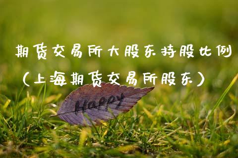 期货交易所大股东持股比例（上海期货交易所股东）_https://www.gnhpgy.com_期货知识_第1张
