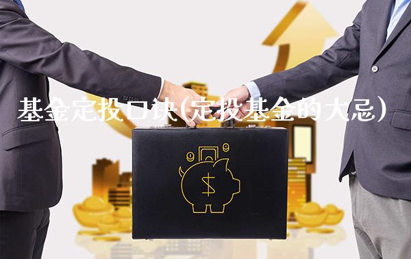 基金定投口诀(定投基金的大忌)_https://www.gnhpgy.com_期货知识_第1张