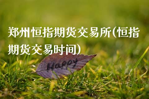 郑州恒指期货交易所(恒指期货交易时间)_纳指期货_第1张_公牛期货直播室 郑州恒指期货交易所(恒指期货交易时间)_https://www.gnhpgy.com_纳指期货_第1张