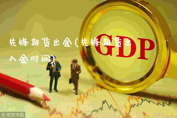 先锋期货出金(先锋期货出入金时间)_股指期货_第1张_公牛期货直播室 先锋期货出金(先锋期货出入金时间)_https://www.gnhpgy.com_股指期货_第1张