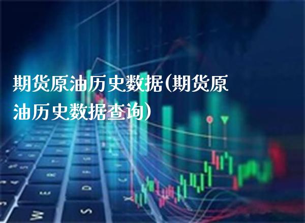 期货原油历史数据(期货原油历史数据查询)_https://www.gnhpgy.com_道指期货_第1张