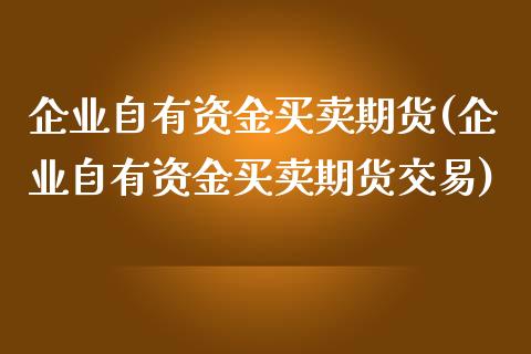 企业自有资金买卖期货(企业自有资金买卖期货交易)_道指期货_第1张_公牛期货直播室 企业自有资金买卖期货(企业自有资金买卖期货交易)_https://www.gnhpgy.com_道指期货_第1张