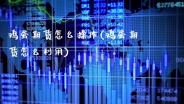 鸡蛋期货怎么操作(鸡蛋期货怎么利用)_https://www.gnhpgy.com_恒指期货_第1张