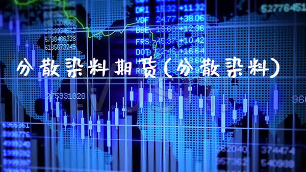 分散染料期货(分散染料)_https://www.gnhpgy.com_德指期货_第1张