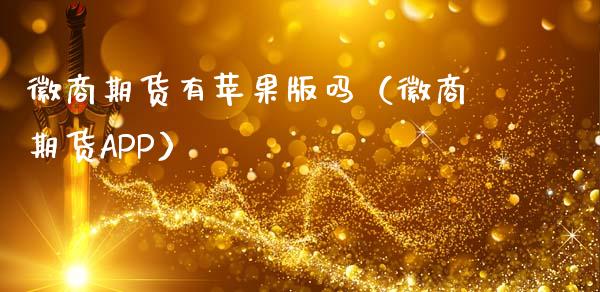 徽商期货有苹果（徽商期货APP）_https://www.gnhpgy.com_道指期货_第1张