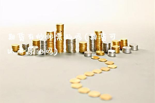 期货有炒邮票的吗(期货可以买原油吗)_https://www.gnhpgy.com_道指期货_第1张