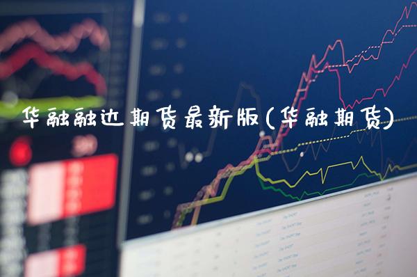 华融融达期货最新版(华融期货)_黄金期货_第1张_公牛期货直播室 华融融达期货最新版(华融期货)_https://www.gnhpgy.com_黄金期货_第1张