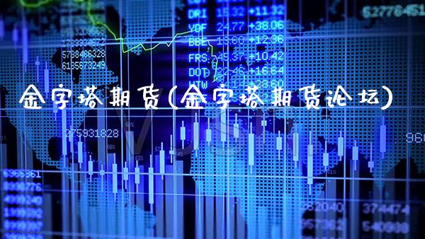 金字塔期货(金字塔期货)_https://www.gnhpgy.com_原油期货_第1张