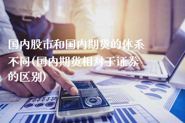 国内股市和国内期货的体系不同(国内期货相对于证券的区别)_期货知识_第1张_公牛期货直播室 国内股市和国内期货的体系不同(国内期货相对于证券的区别)_https://www.gnhpgy.com_期货知识_第1张