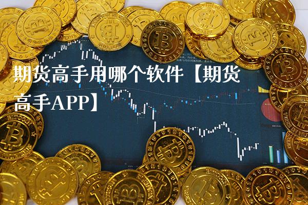 期货高手用哪个软件【期货高手APP】_https://www.gnhpgy.com_恒指期货_第1张