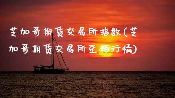 芝加哥期货交易所指数(芝加哥期货交易所豆粕行情)_原油期货_第1张_公牛期货直播室 芝加哥期货交易所指数(芝加哥期货交易所豆粕行情)_https://www.gnhpgy.com_原油期货_第1张