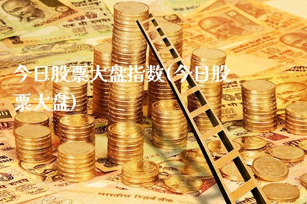 今日股票大盘指数(今日股票大盘)_https://www.gnhpgy.com_恒指期货_第1张