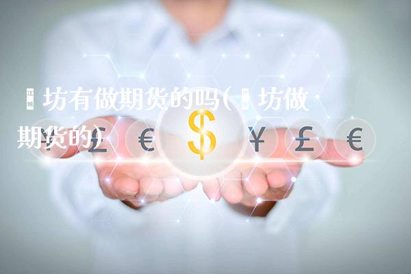 潍坊有做期货的吗(潍坊做期货的)_原油期货_第1张_公牛期货直播室 潍坊有做期货的吗(潍坊做期货的)_https://www.gnhpgy.com_原油期货_第1张