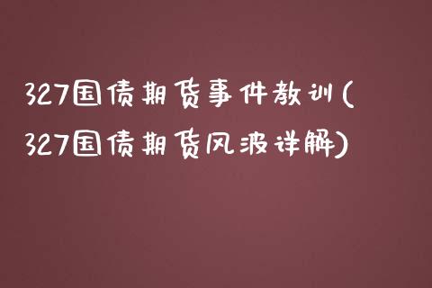327国债期货事件教训(327国债期货风波详解)_https://www.gnhpgy.com_期货知识_第1张