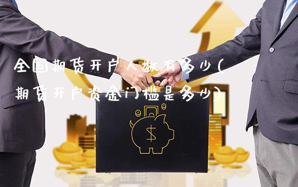 全国期货开户人数有多少(期货开户资金门槛是多少)_https://www.gnhpgy.com_道指期货_第1张