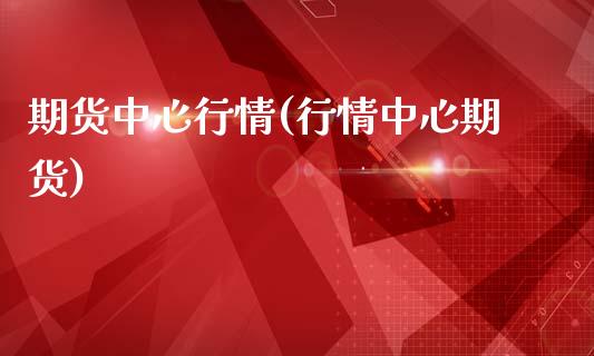 期货中心行情(行情中心期货)_纳指期货_第1张_公牛期货直播室 期货中心行情(行情中心期货)_https://www.gnhpgy.com_纳指期货_第1张