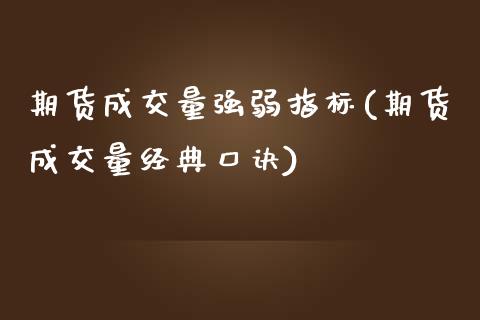 期货成交量强弱指标(期货成交量经典口诀)_https://www.gnhpgy.com_期货知识_第1张