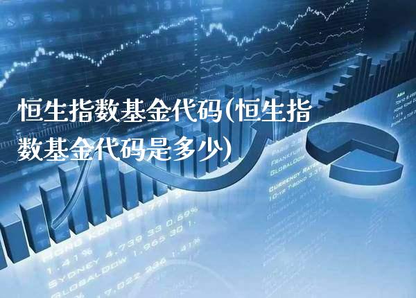 恒生指数基金代码(恒生指数基金代码是多少)_股指期货_第1张_公牛期货直播室 恒生指数基金代码(恒生指数基金代码是多少)_https://www.gnhpgy.com_股指期货_第1张