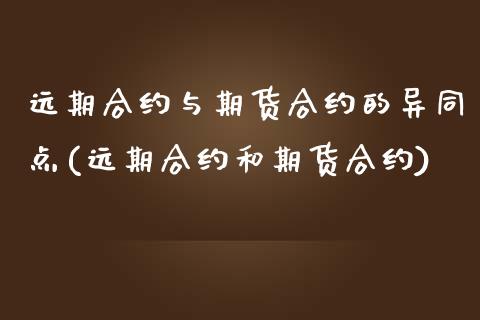 远期合约与期货合约的异同点(远期合约和期货合约)_https://www.gnhpgy.com_期货百科_第1张