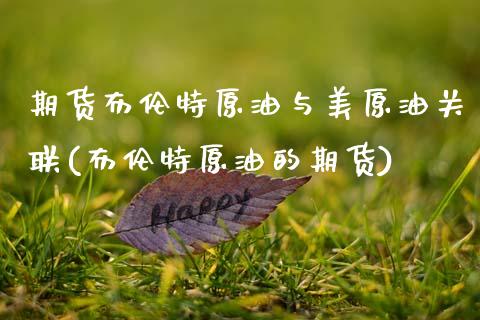 期货布伦特原油与美原油关联(布伦特原油的期货)_https://www.gnhpgy.com_原油期货_第1张