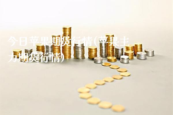今日苹果期货行情(苹果主力期货行情)_https://www.gnhpgy.com_原油期货_第1张