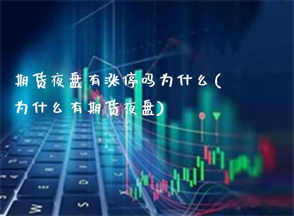 期货夜盘有涨停吗为什么(为什么有期货夜盘)_https://www.gnhpgy.com_期货百科_第1张