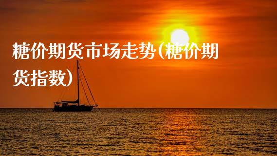 糖价期货市场走势(糖价期货指数)_https://www.gnhpgy.com_德指期货_第1张