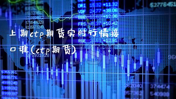 上期ctp期货实时行情接口谁(ctp期货)_原油期货_第1张_公牛期货直播室 上期ctp期货实时行情接口谁(ctp期货)_https://www.gnhpgy.com_原油期货_第1张