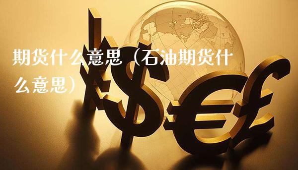 期货什么意思（石油期货什么意思）_https://www.gnhpgy.com_恒指期货_第1张