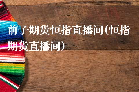 前子期货恒指直播间(恒指期货直播间)_道指期货_第1张_公牛期货直播室 前子期货恒指直播间(恒指期货直播间)_https://www.gnhpgy.com_道指期货_第1张