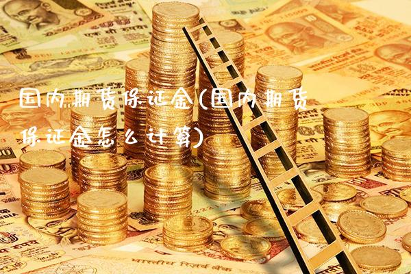 国内期货保证金(国内期货保证金怎么计算)_https://www.gnhpgy.com_恒指期货_第1张