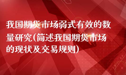我国期货市场弱式有效的数量研究(简述我国期货市场的现状及交易规则)_https://www.gnhpgy.com_道指期货_第1张