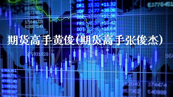 期货高手黄俊(期货高手张俊杰)_https://www.gnhpgy.com_黄金期货_第1张