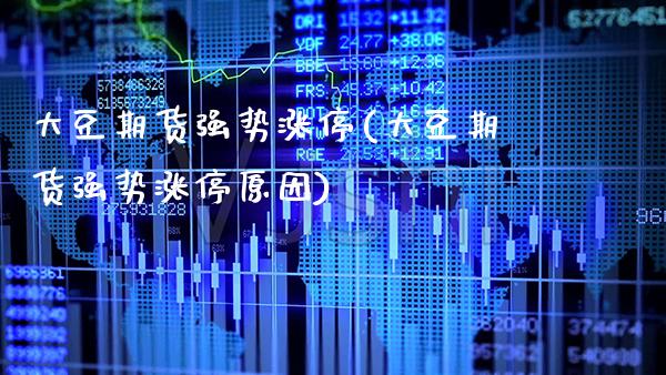 大豆期货强势涨停(大豆期货强势涨停原因)_股指期货_第1张_公牛期货直播室 大豆期货强势涨停(大豆期货强势涨停原因)_https://www.gnhpgy.com_股指期货_第1张