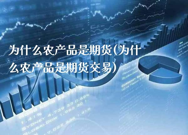 为什么农产品是期货(为什么农产品是期货交易)_https://www.gnhpgy.com_股指期货_第1张